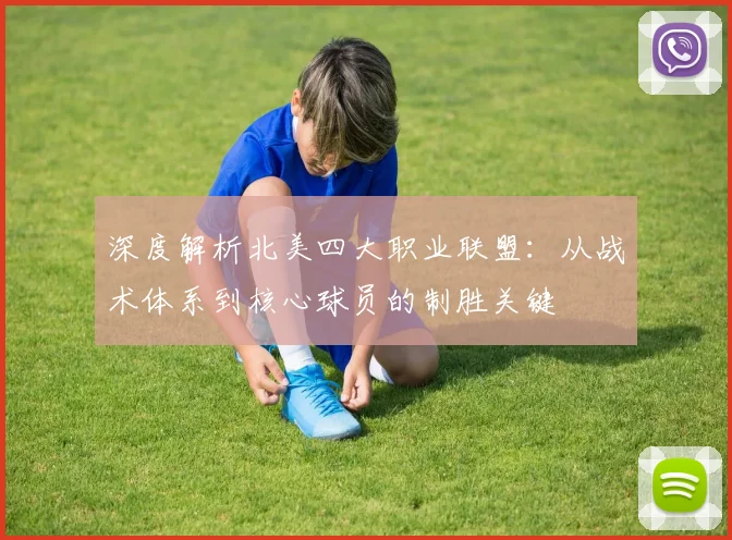 深度解析北美四大职业联盟：从战术体系到核心球员的制胜关键