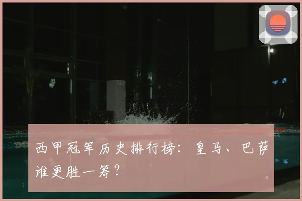 西甲冠军历史排行榜：皇马、巴萨谁更胜一筹？