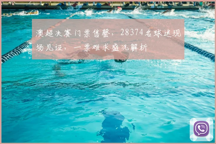 澳超决赛门票售罄，28374名球迷现场见证，一票难求盛况解析