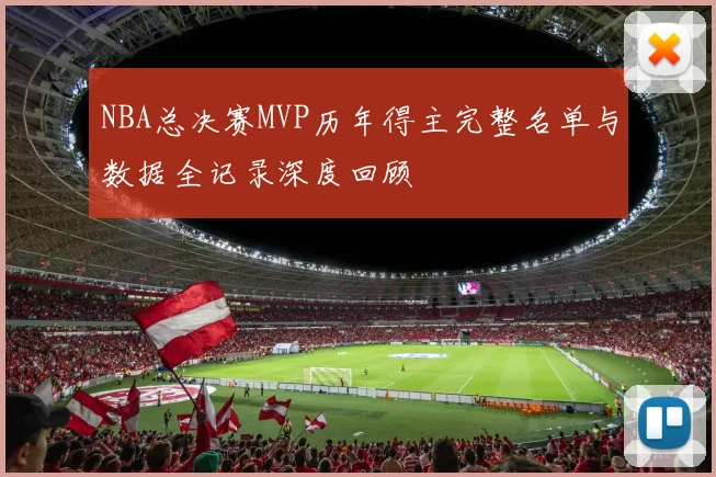 NBA总决赛MVP历年得主完整名单与数据全记录深度回顾